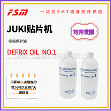 全国包邮JUKI贴片机吸嘴保养油 DEFRIX OIL JUKI NO.1 一号油