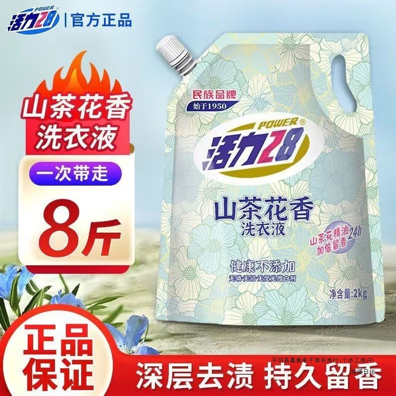 活力28山茶花香氛洗衣液2kg持久留香去污家庭袋装家用实惠|undefined