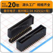 泰华厂家直供接插件2.54mm间距双排BTB连接器公母座简牛板对板