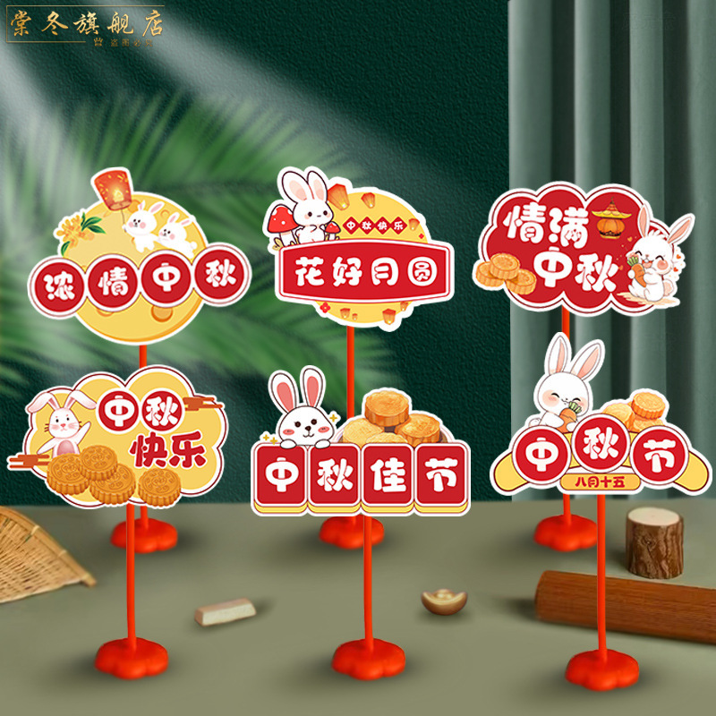 中秋节国庆节装饰品桌面摆件拍照手举牌商场前台氛围活动场景布置|undefined