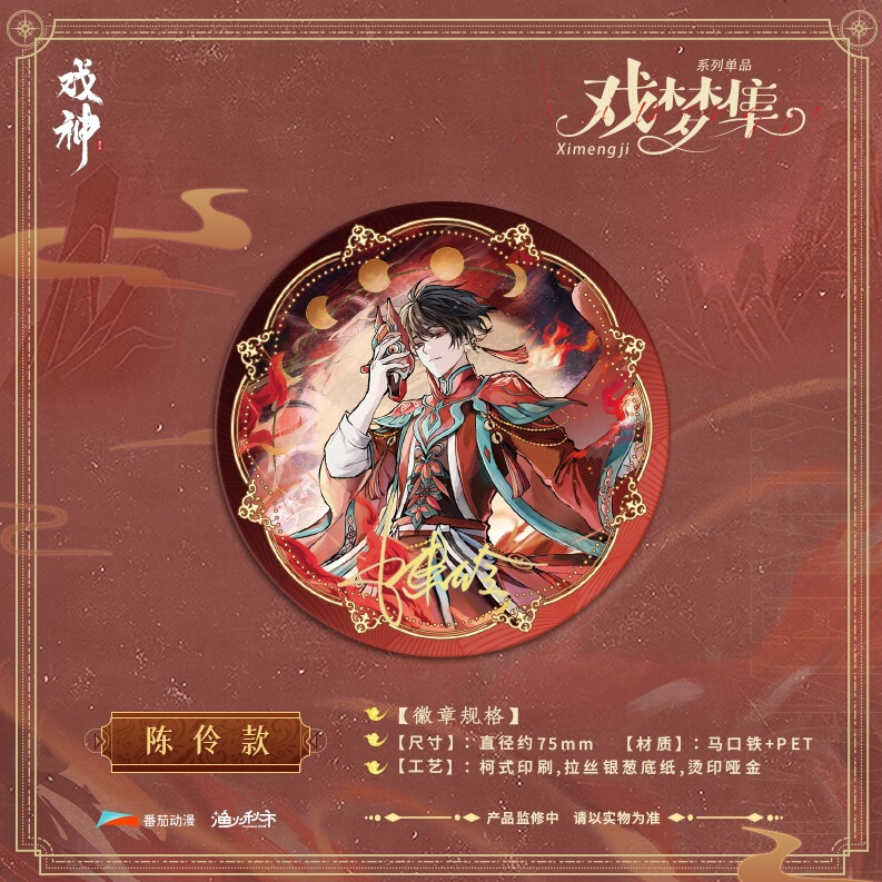 预售 正版《我不是戏神》 戏梦集系列周边 单领色纸徽章盲盒|undefined