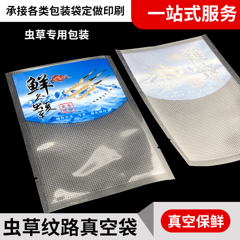 虫草纹路真空袋高原特产食品抽保鲜保存冬虫夏草包装袋密封印刷