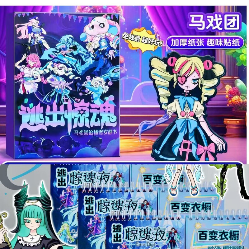 蛋仔惊魂夜线圈本安静书免裁剪diy二合一贴纸粘贴免裁剪含材料包|undefined