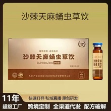 沙棘天麻蛹虫草饮品口服液非浓缩药食同源植物饮料情感主播私域爆