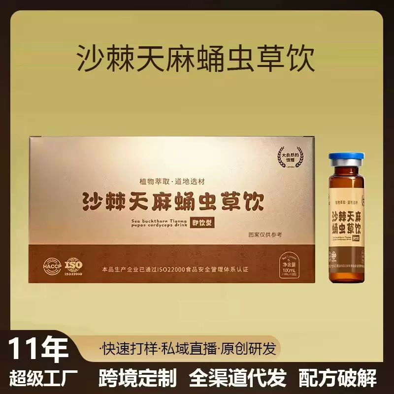 沙棘天麻蛹虫草饮品口服液非浓缩药食同源植物饮料情感主播私域爆