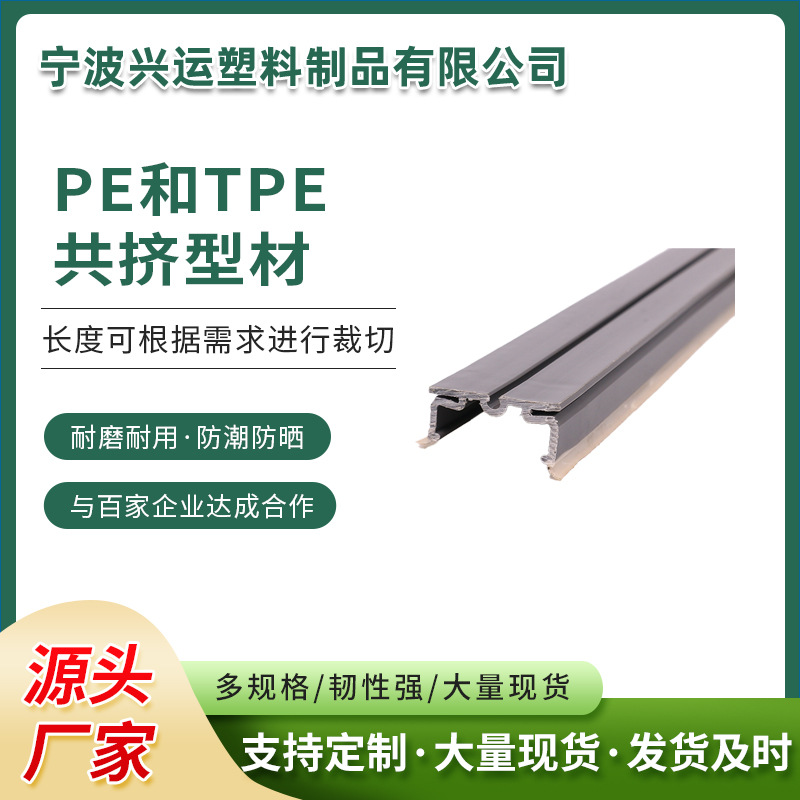 PE和TPE共挤型材pvc软硬复合共挤型材塑料异型材加工塑料挤塑加工