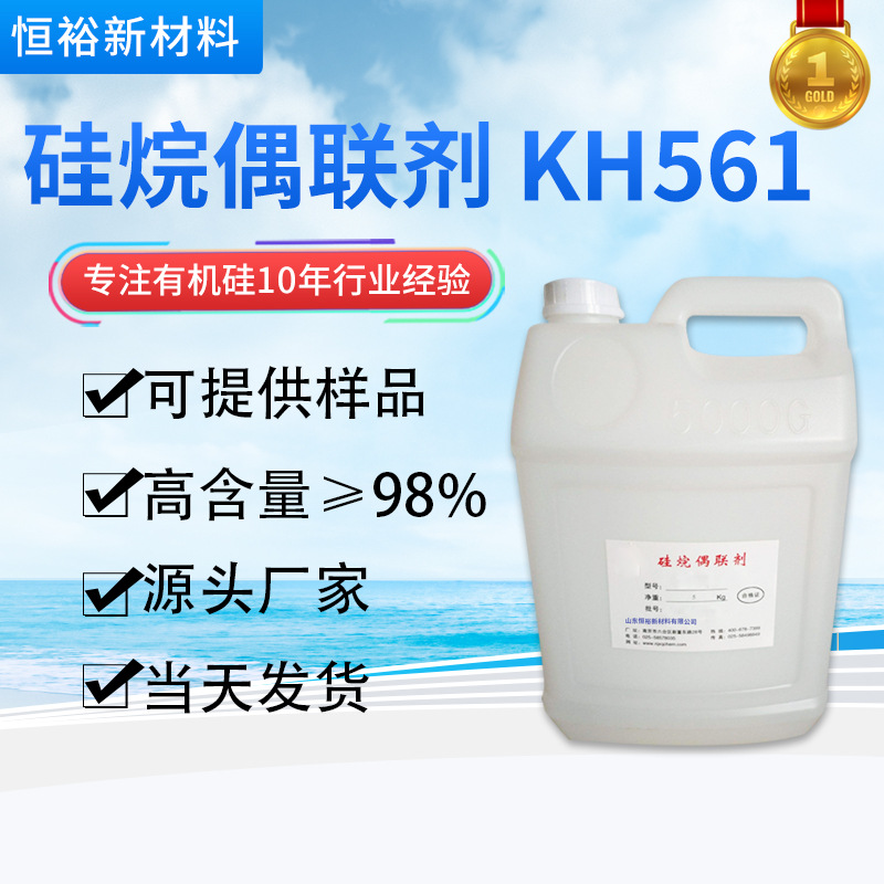 厂家批发硅烷偶联剂 KH561 含量99%透明液体碱性环氧基硅烷偶联剂
