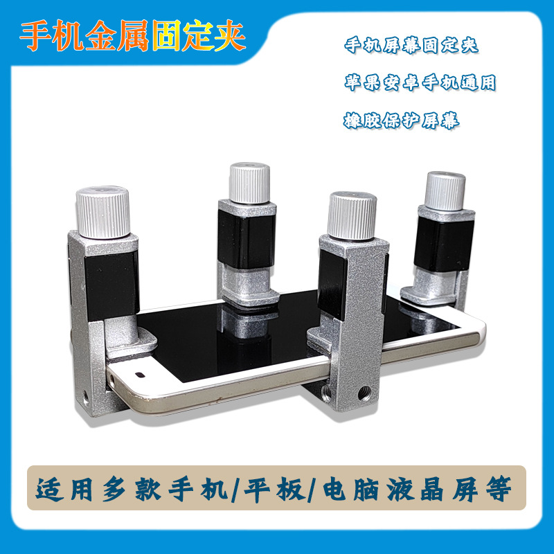 手机平板屏幕维修金属夹屏固定夹具手机翘屏粘合压屏器平衡夹固定
