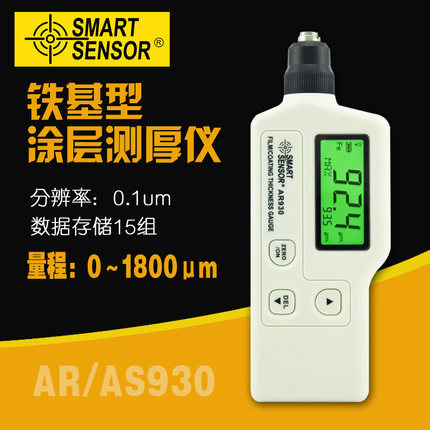 希玛 AR930铁基涂层测厚仪 数显电镀涂层厚度计 油漆氧化膜厚度仪