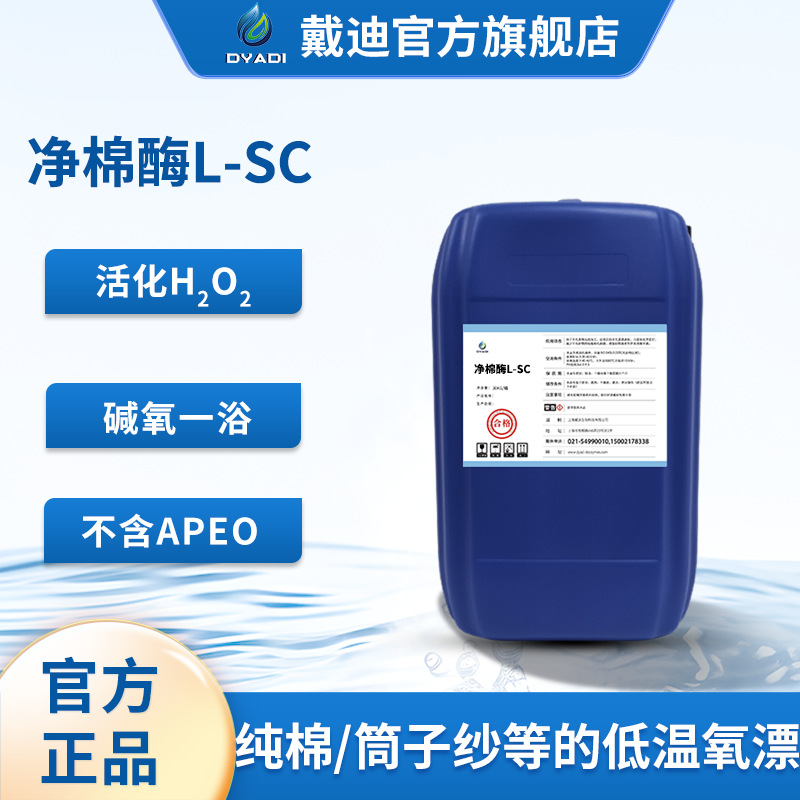 纺织净棉酶L-SC印染精炼氧漂强碱共浴毛效出色白度高