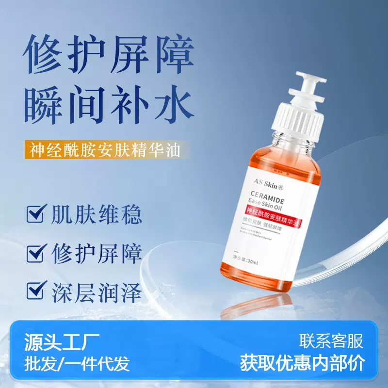 神经酰胺精华油面部以油养肤 修护泛红保湿补水 精华液精油护肤油
