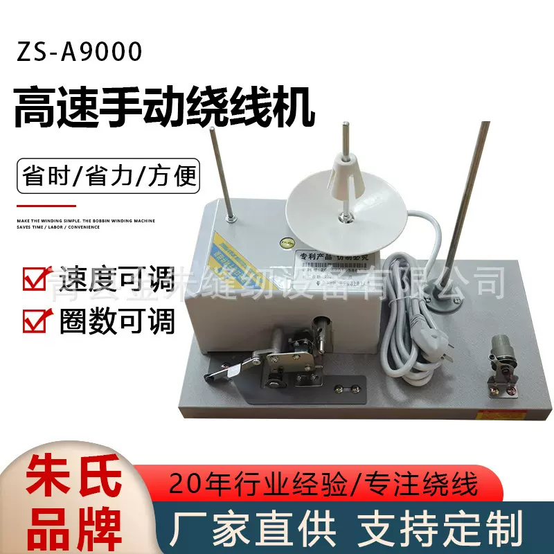 高速手动绕线机 ZS-A9000 绣花机分线器 梭芯绕底线机器编织高效