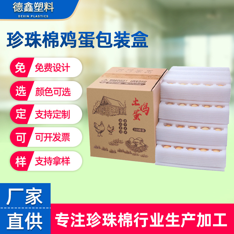 EPE珍珠棉鸡蛋托防摔泡沫鸡蛋箱快递减震鸡蛋鸭蛋内托板来样定 制