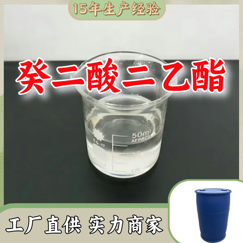 癸二酸二乙酯 源头工厂客户至上高含量现货充足山东上海江苏浙江
