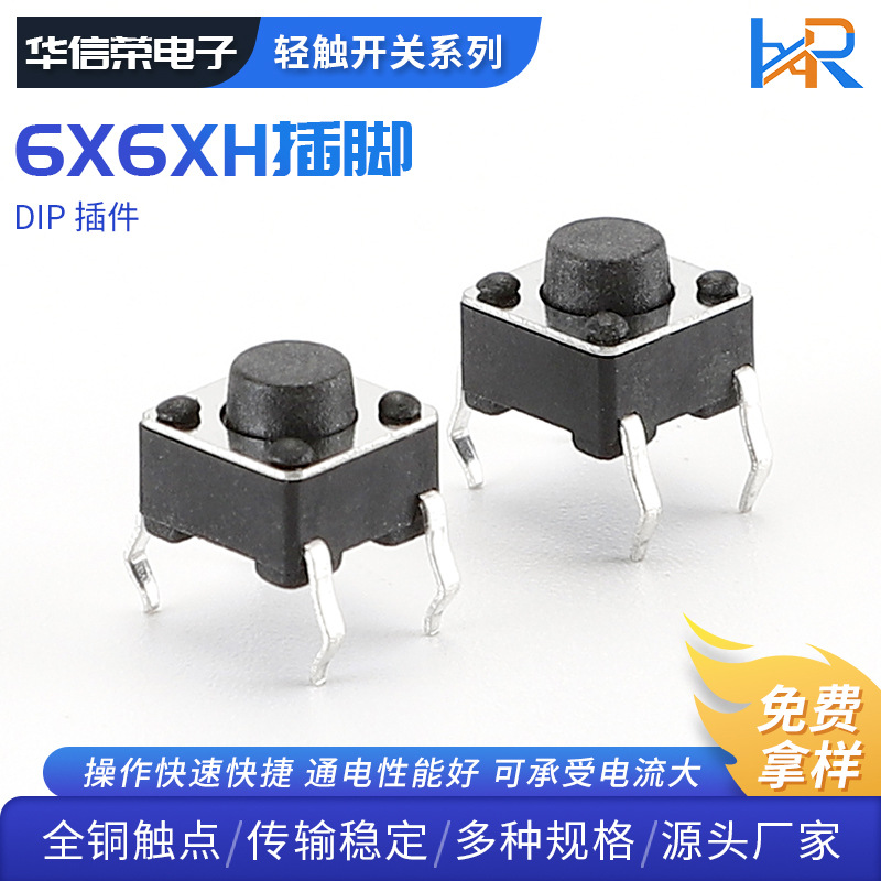 微动按钮四脚直插立式轻触开关6X6X系列DIP耐高温按键开关批发