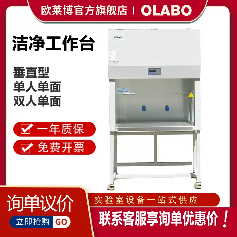 博科BIOBASE实验室洁净工作台BBS-DDC垂直层流单面操作超净工作台