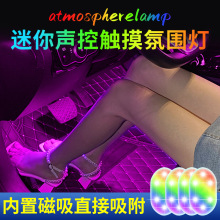 车内触摸声控氛围灯LED车载内饰脚底七彩气氛音乐节奏汽车装饰灯