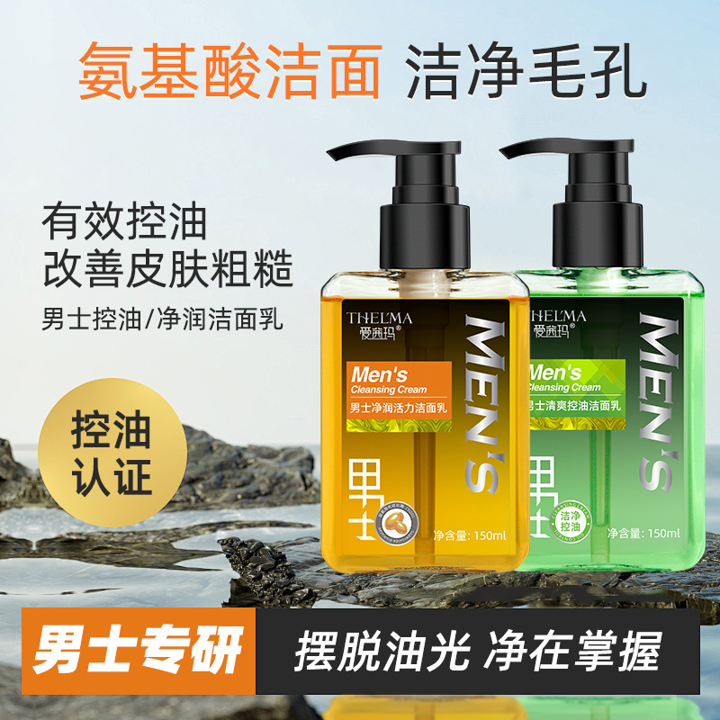 Men's facial cleanser, refreshing, oil-controlling, deep-cleansing, amino acid-based, moisturizing, and anti-drying. Wholesale.