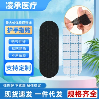 护手指贴运动胶带定制