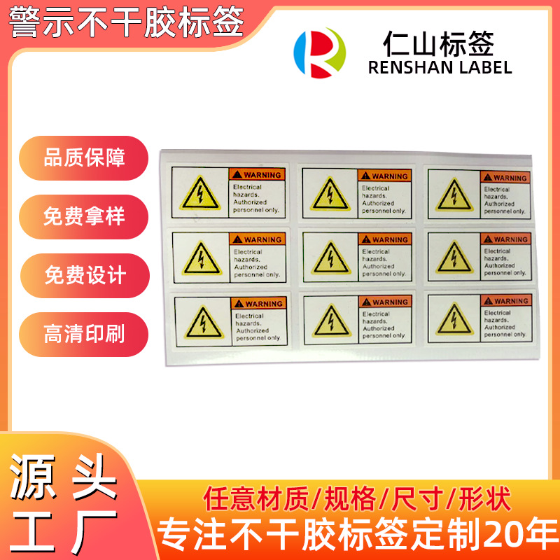 警告标示不干胶标签 长方形铜版纸标签贴纸 警示不干胶标签