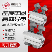 凤凰JBL铝异形线夹JBL-16-70²/16-120带罩²铜铝异形并沟线
