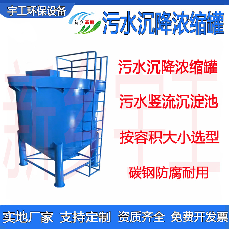 污泥处理竖流立式沉淀池泥沙沉降调理罐浓缩池洗沙隧道污水浓缩罐
