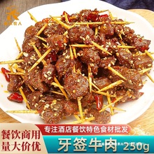 牙签牛肉250g半成品 新鲜腌制食材 小吃美食酒店特色菜冷冻私房菜