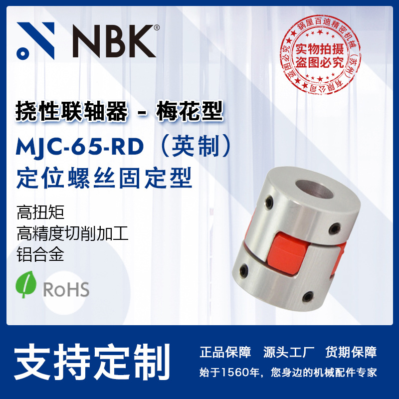 NBK MJC-65-RD英制  铝合金夹持梅花型挠性联轴器定位螺丝高扭矩