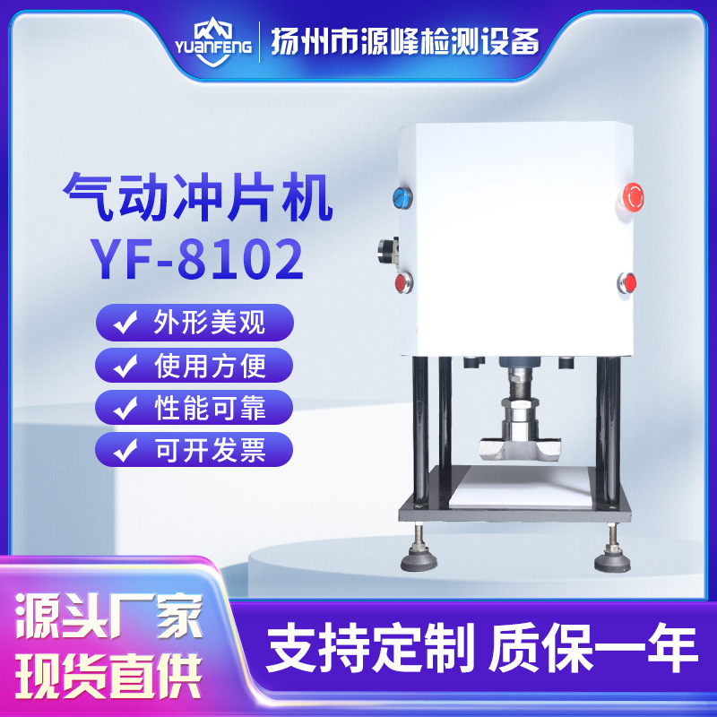 气动冲片机 全自动冲片机 哑铃冲片机 气动冲片机 YF-8102