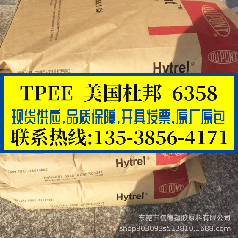 TPEE 美国杜邦/6358 耐磨 高韧性高弹性 电缆级TPEE弹性体 海翠料