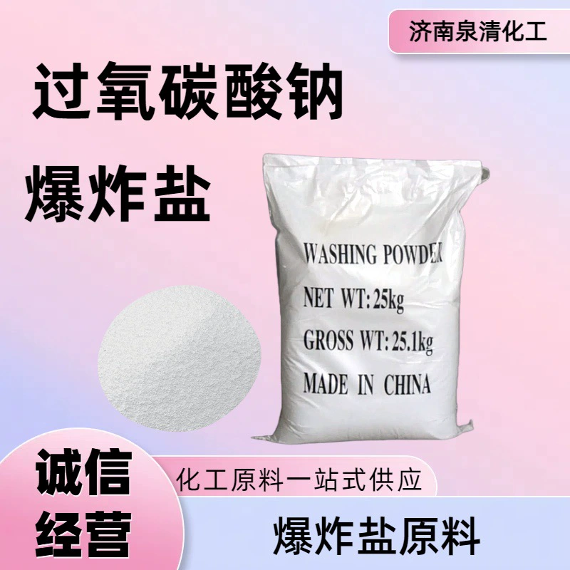 Взрывное сырье, частицы карбоната натрия, отбеливание, порошок для промывки сырья, частицы пероксикарбоната натрия