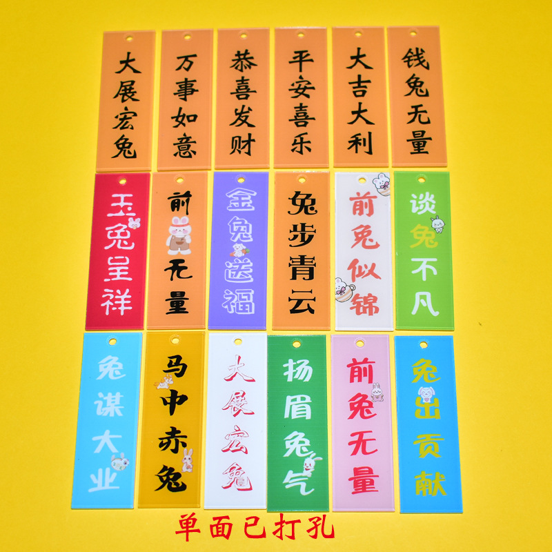 亚克力文字钥匙扣挂件恭喜发财前兔无量万事如意玉兔呈祥兔年配件