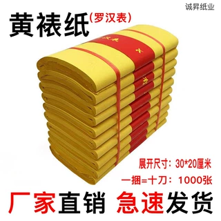 罗汉表薄款黄表纸祭祖烧纸祭祀用品上坟纸钱清明黄纸黄裱纸罗汉表