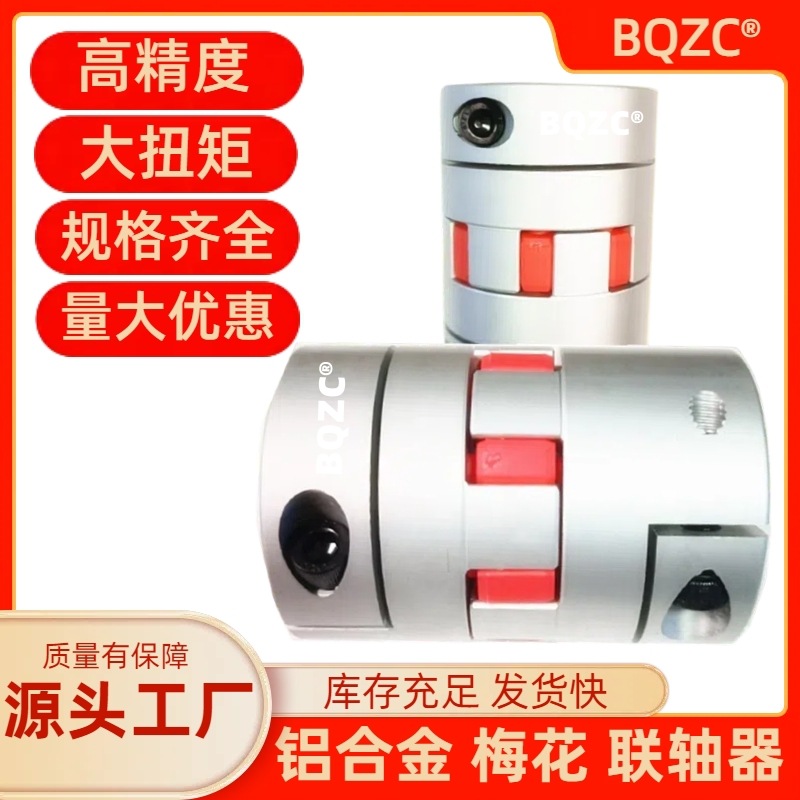 梅花联轴器外40高50 55 60 66星型生产厂铝合金弹性伺服电机丝杆
