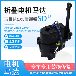 Suitable for Mazda CX5 electric folding rearview mirror mirror mirror folding motor motor driver