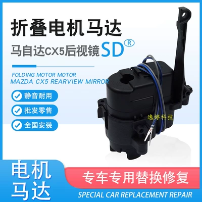 Suitable for Mazda CX5 electric folding rearview mirror mirror mirror folding motor motor driver