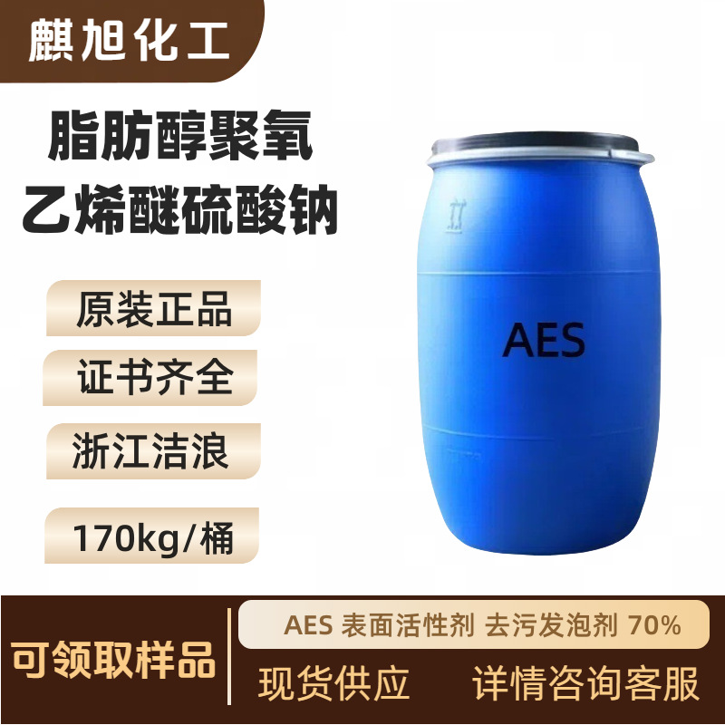 AES脂肪醇聚氧乙烯醚硫酸钠  浙江洁浪 立智 赞宇 脂肪醇醚硫酸钠
