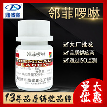 鼎盛鑫 邻菲啰啉 1,10-菲啰啉 25g/瓶CAS:66-71-7比色试剂 指示剂