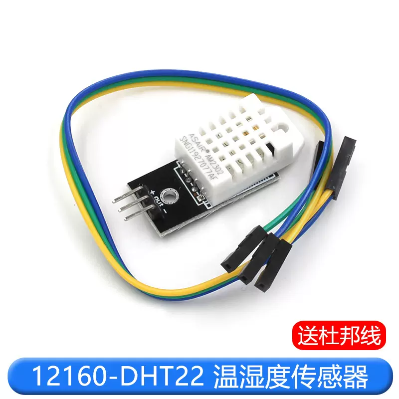 DHT22 单总线数字温湿度传感器AM2302模块电子积木 兼容版本带线