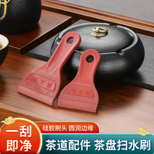 茶盘扫水刷 食品级硅胶茶盘刮水刷 功夫茶道配件茶艺刷茶渣清扫刷