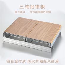 室内防火三维板幕墙吊顶5mm铝锥板防潮耐用压纹航空型材铝槽板