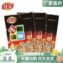 佳宝九制话梅65g广东特产蜜饯孕妇儿童开胃健康休闲零食