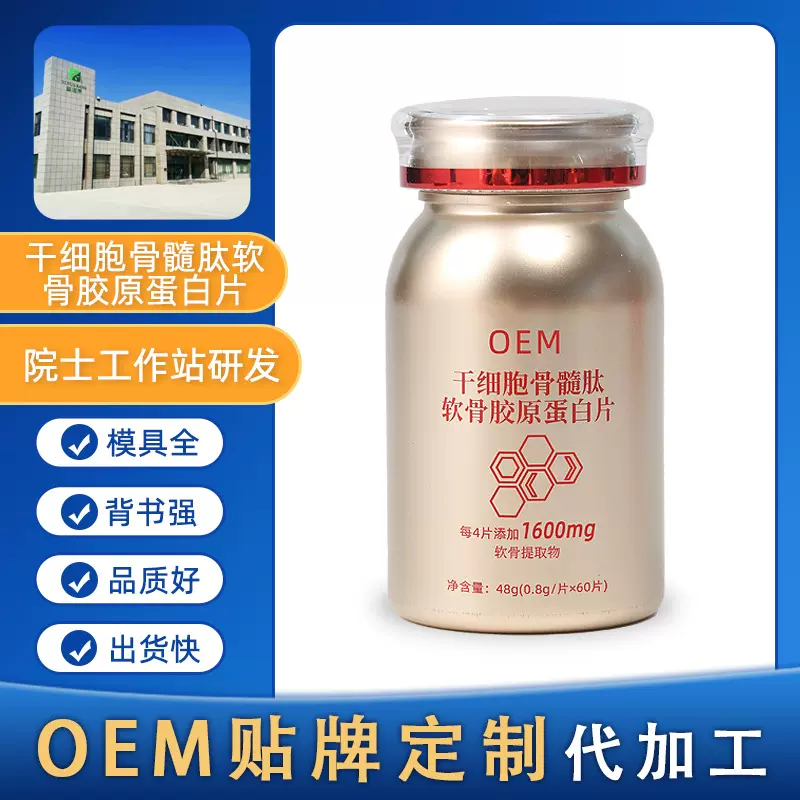 小分子活性肽干细胞骨髓肽软骨胶原蛋白片OEM贴牌定制代加工