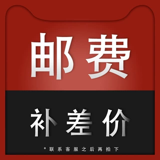 邮费补差价链接联系客服拍下
