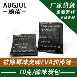 10g吸味剂祛除PVC皮具背包异味去味活性炭包规格工厂可定 制