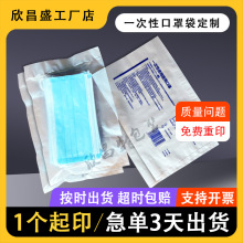 民用普通一次性口罩包装袋子定制面罩自封打包袋防尘塑料热封袋