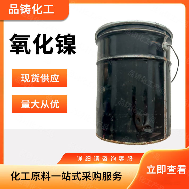 现货供应 工业级氧化镍 玻璃陶瓷着色剂 镍催化剂 量大从优