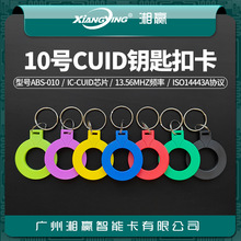 10号CUID钥匙扣卡CUID卡CUID门禁卡CUID电梯卡CUID可反复擦写IC卡