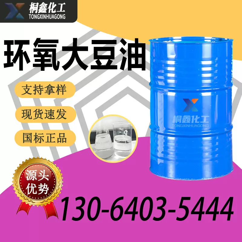 环氧大豆油增塑剂DOP稳定剂国标99%含量工业级 环氧大豆油