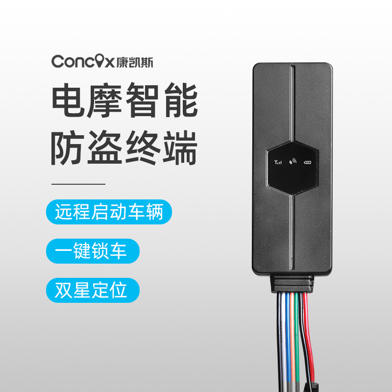 几米物联康凯斯电摩定位终端GPS北斗实时定位远程控制电动车防盗